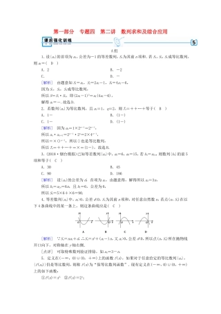 高考数学大二轮复习 第1部分 专题4 数列 第2讲 数列求和及综合应用练习-人教版高三数学试题
