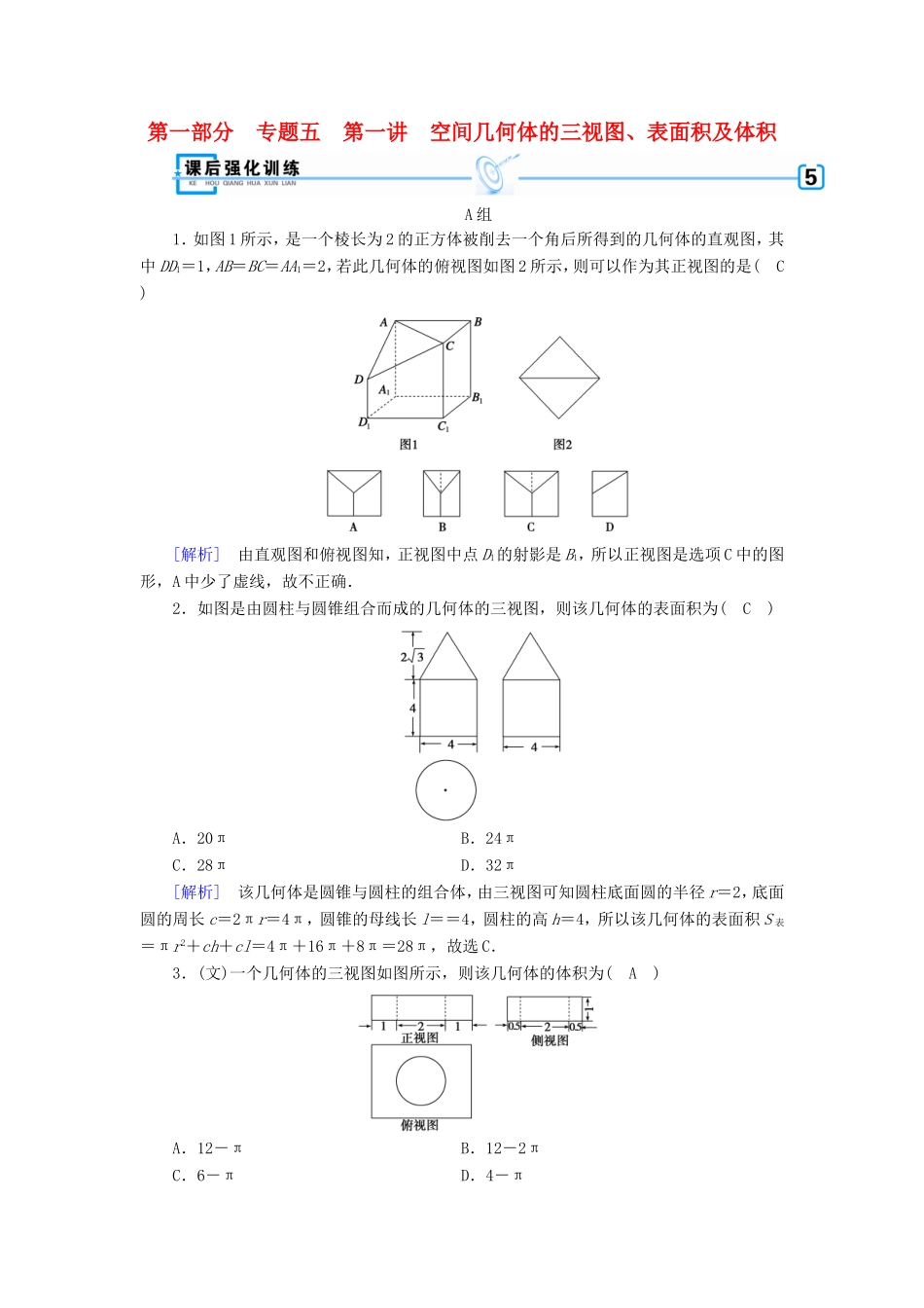 高考数学大二轮复习 第1部分 专题5 立体几何 第1讲 空间几何体的三视图、表面积及体积练习-人教版高三数学试题_第1页