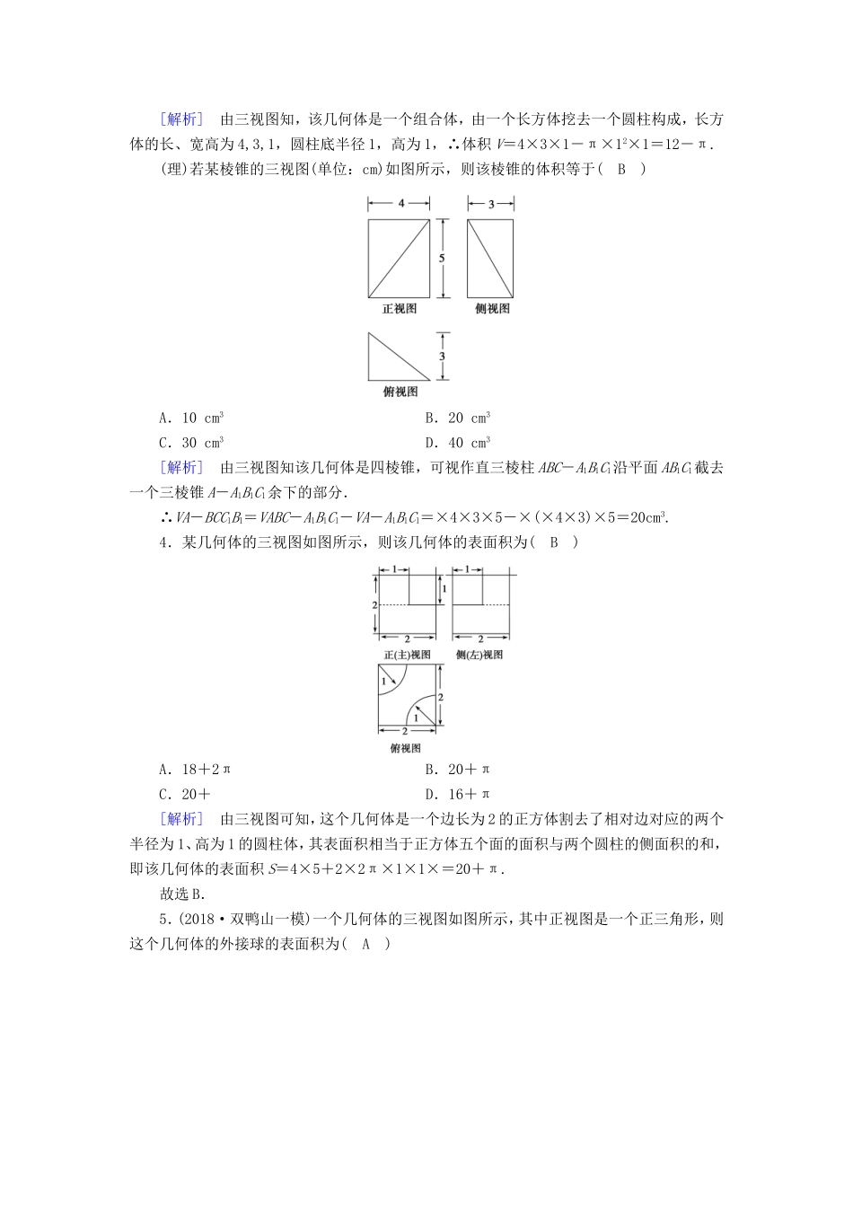 高考数学大二轮复习 第1部分 专题5 立体几何 第1讲 空间几何体的三视图、表面积及体积练习-人教版高三数学试题_第2页
