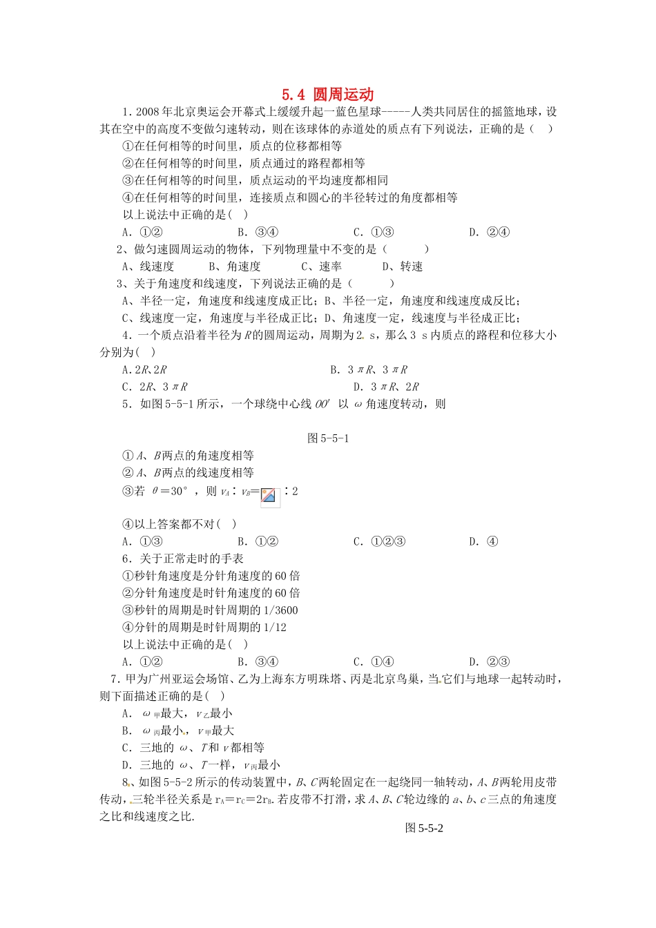 高中物理 第五章第4节 圆周运动课时同步训练 新人教版必修2_第1页