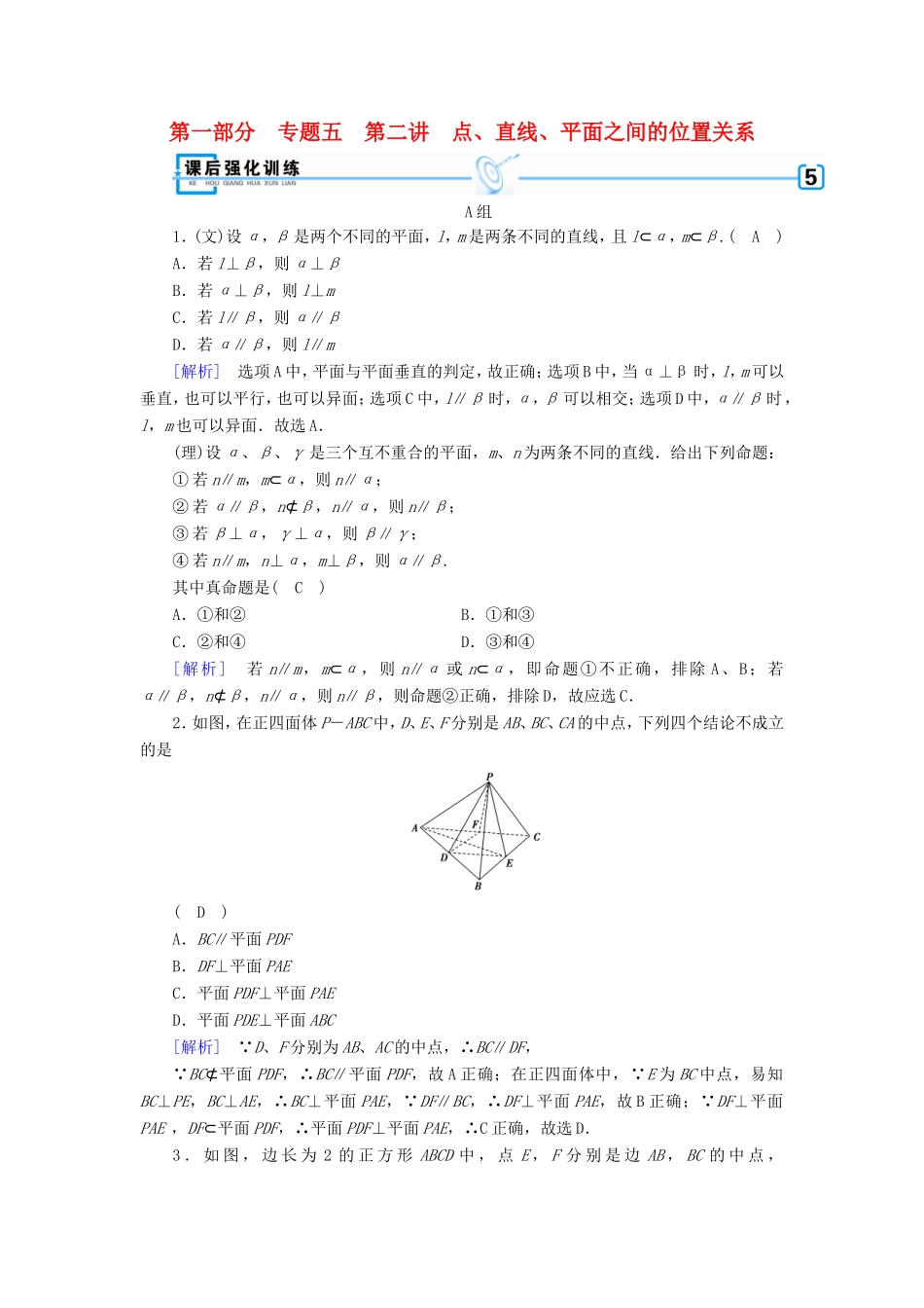 高考数学大二轮复习 第1部分 专题5 立体几何 第2讲 点、直线、平面之间的位置关系练习-人教版高三数学试题_第1页