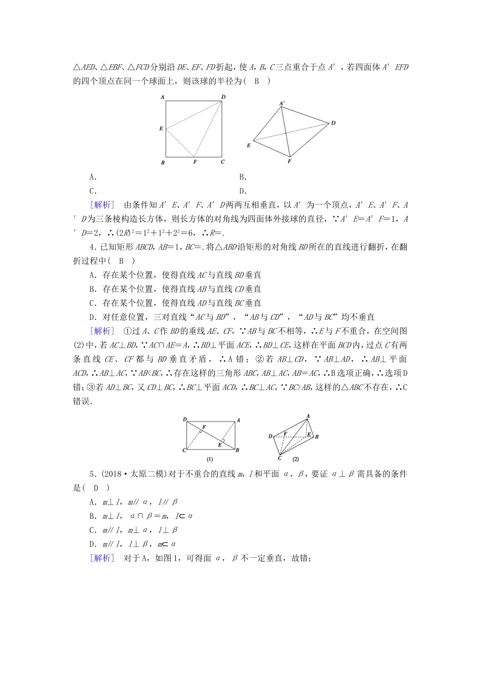 高考数学大二轮复习 第1部分 专题5 立体几何 第2讲 点、直线、平面之间的位置关系练习-人教版高三数学试题_第2页