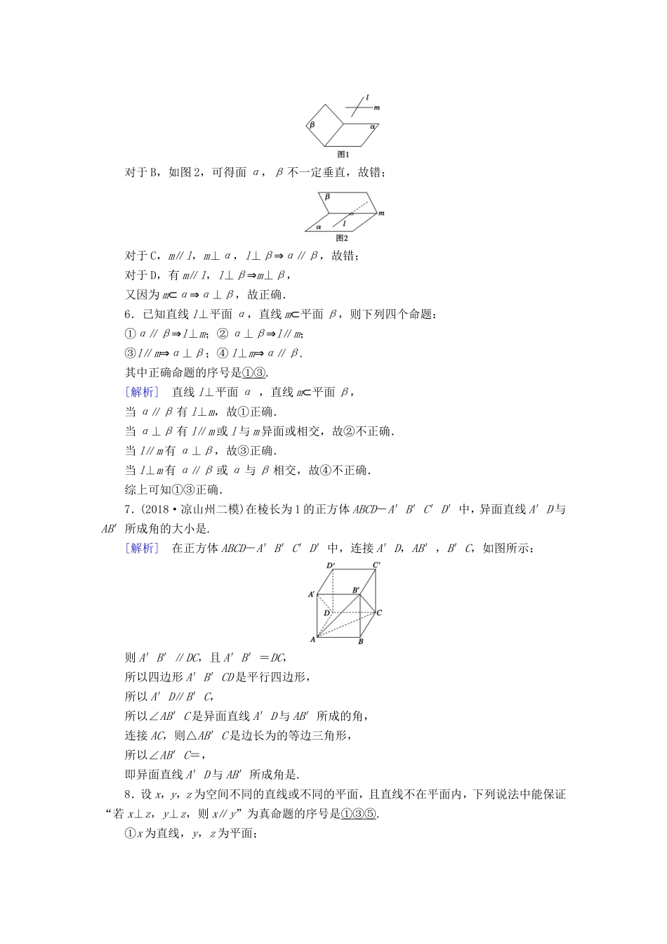 高考数学大二轮复习 第1部分 专题5 立体几何 第2讲 点、直线、平面之间的位置关系练习-人教版高三数学试题_第3页
