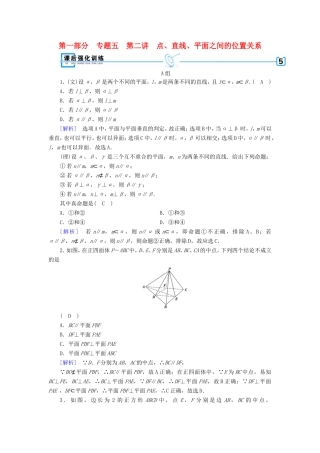 高考数学大二轮复习 第1部分 专题5 立体几何 第2讲 点、直线、平面之间的位置关系练习-人教版高三数学试题