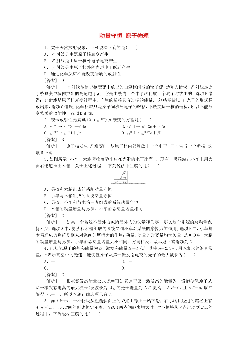高考物理 考前教材回归五 动量守恒 原子物理_第1页
