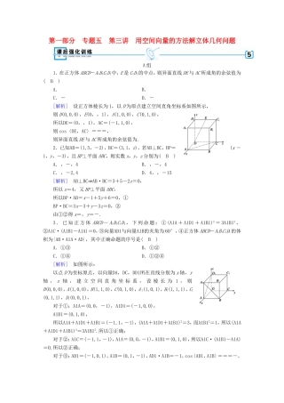 高考数学大二轮复习 第1部分 专题5 立体几何 第3讲 用空间向量的方法解立体几何问题练习-人教版高三数学试题