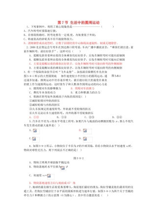 高中物理 第五章第7节 生活中的圆周运动课时同步训练 新人教版必修2