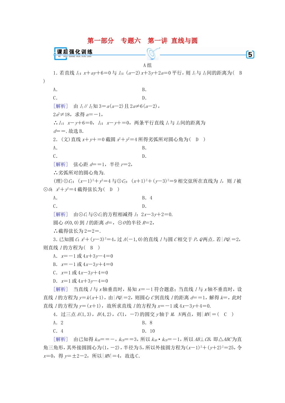高考数学大二轮复习 第1部分 专题6 解析几何 第1讲 直线与圆练习-人教版高三数学试题_第1页