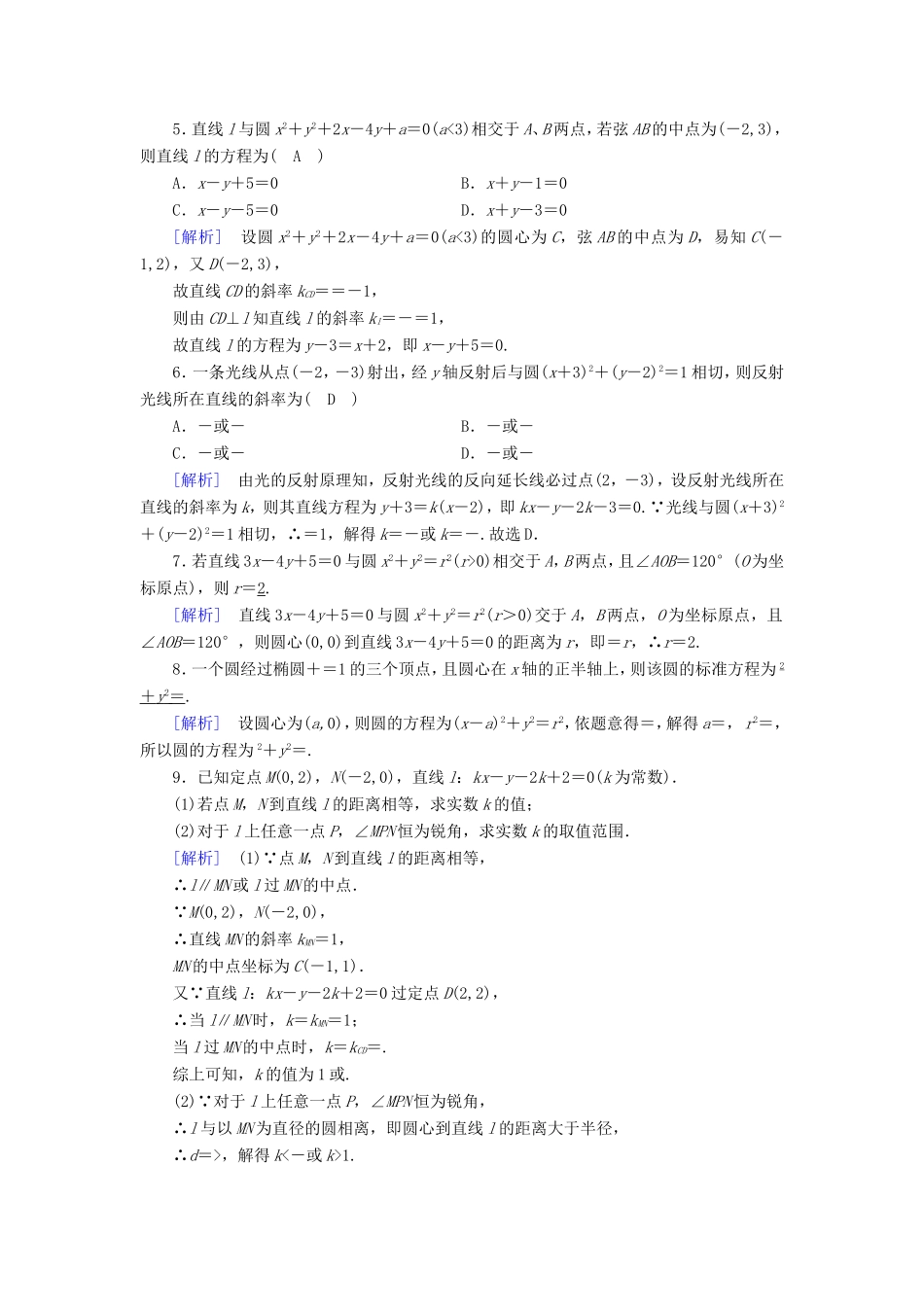 高考数学大二轮复习 第1部分 专题6 解析几何 第1讲 直线与圆练习-人教版高三数学试题_第2页