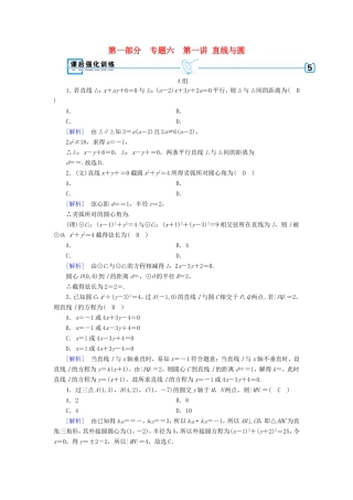 高考数学大二轮复习 第1部分 专题6 解析几何 第1讲 直线与圆练习-人教版高三数学试题