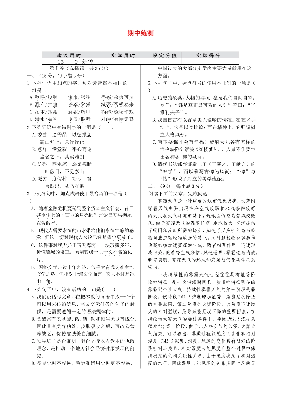 高中语文 期中练测 语文版必修5_第1页