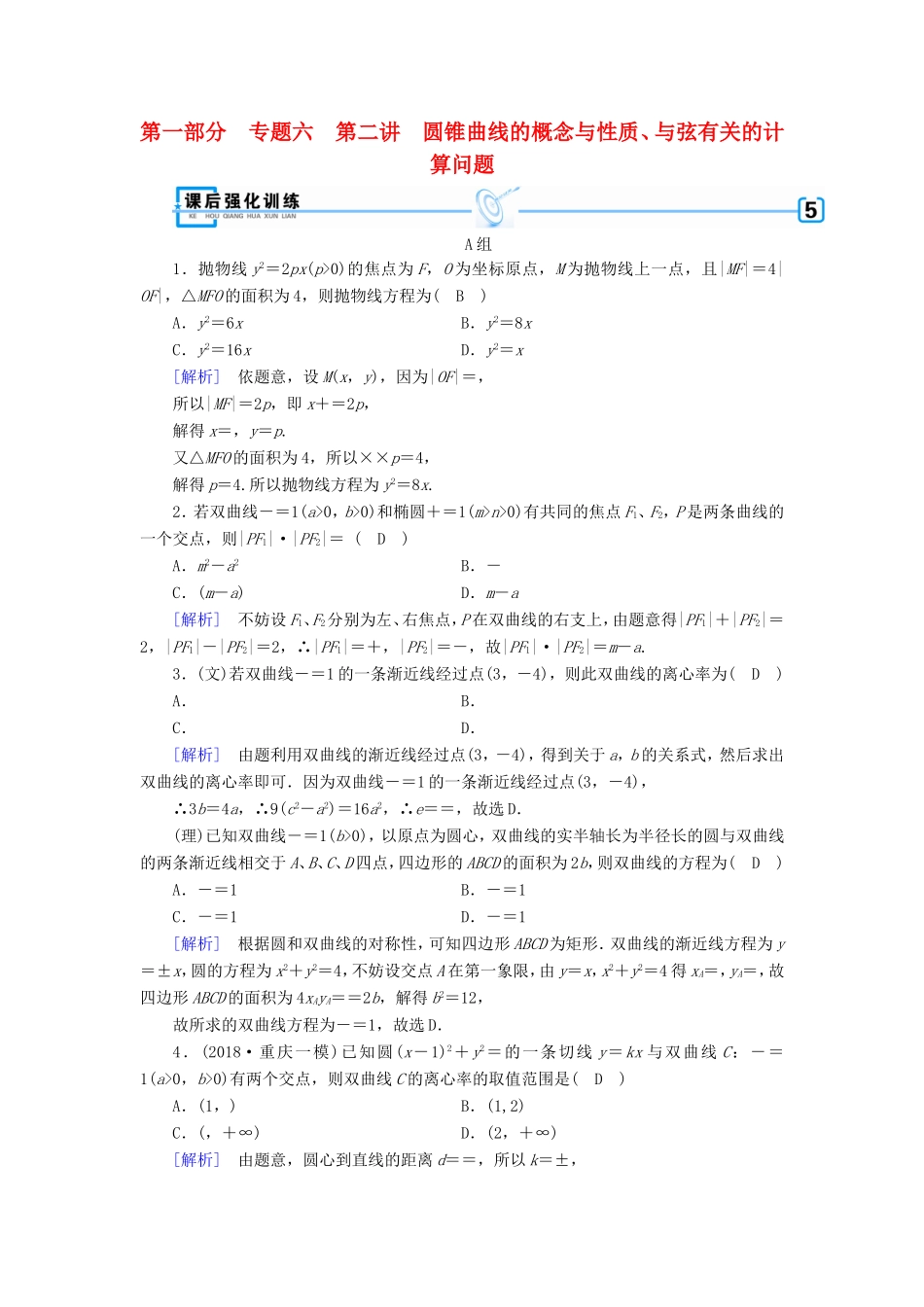 高考数学大二轮复习 第1部分 专题6 解析几何 第2讲 圆锥曲线的概念与性质、与弦有关的计算问题练习-人教版高三数学试题_第1页