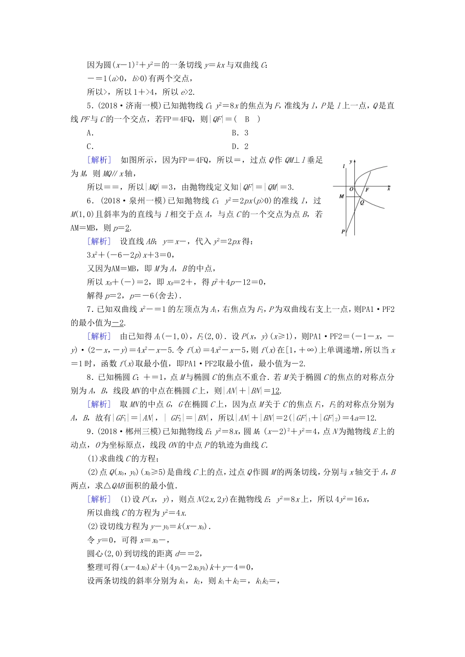 高考数学大二轮复习 第1部分 专题6 解析几何 第2讲 圆锥曲线的概念与性质、与弦有关的计算问题练习-人教版高三数学试题_第2页