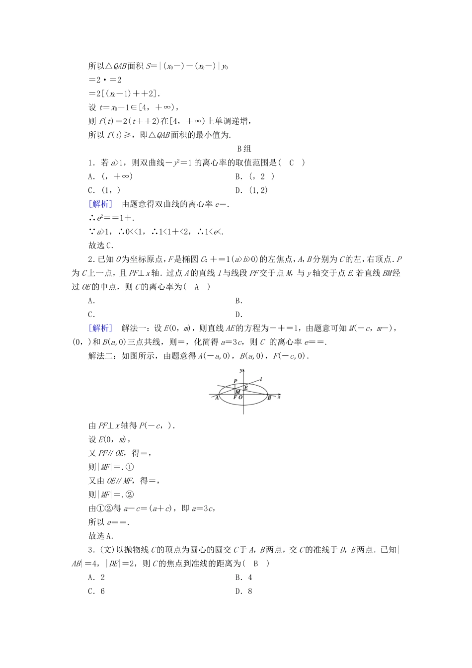高考数学大二轮复习 第1部分 专题6 解析几何 第2讲 圆锥曲线的概念与性质、与弦有关的计算问题练习-人教版高三数学试题_第3页