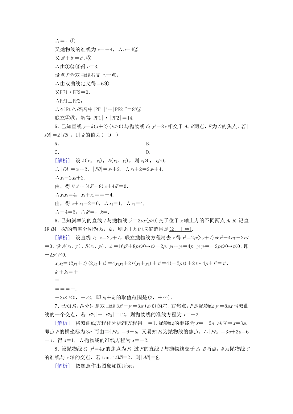 高考数学大二轮复习 第1部分 专题6 解析几何 第3讲 定点、定值、存在性问题练习-人教版高三数学试题_第2页