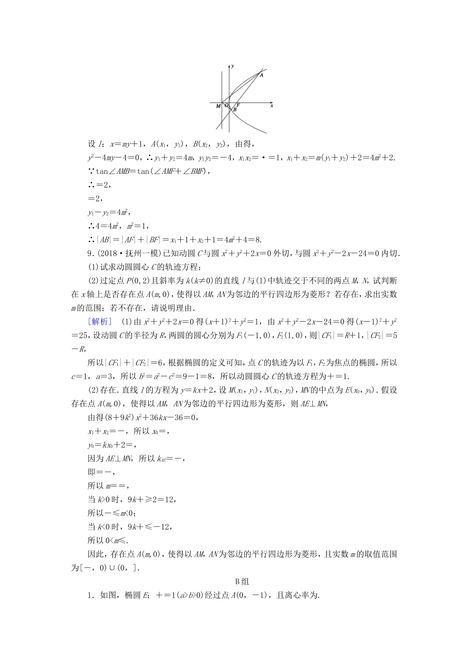 高考数学大二轮复习 第1部分 专题6 解析几何 第3讲 定点、定值、存在性问题练习-人教版高三数学试题_第3页