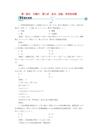 高考数学大二轮复习 第1部分 专题6 解析几何 第3讲 定点、定值、存在性问题练习-人教版高三数学试题