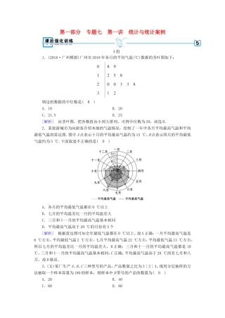 高考数学大二轮复习 第1部分 专题7 概率与统计 第1讲 统计与统计案例练习-人教版高三数学试题