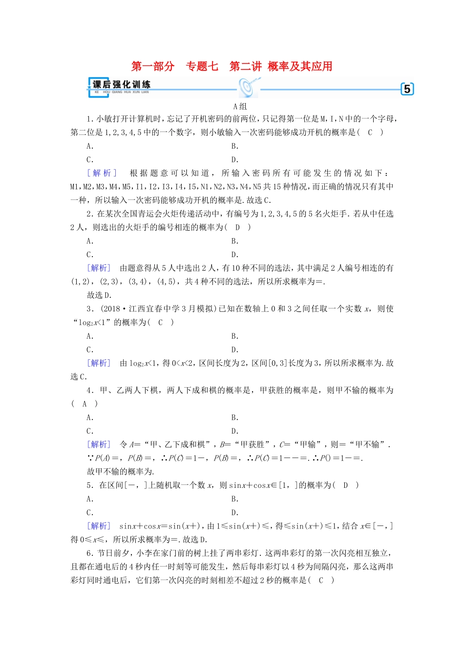 高考数学大二轮复习 第1部分 专题7 概率与统计 第2讲 概率及其应用练习-人教版高三数学试题_第1页