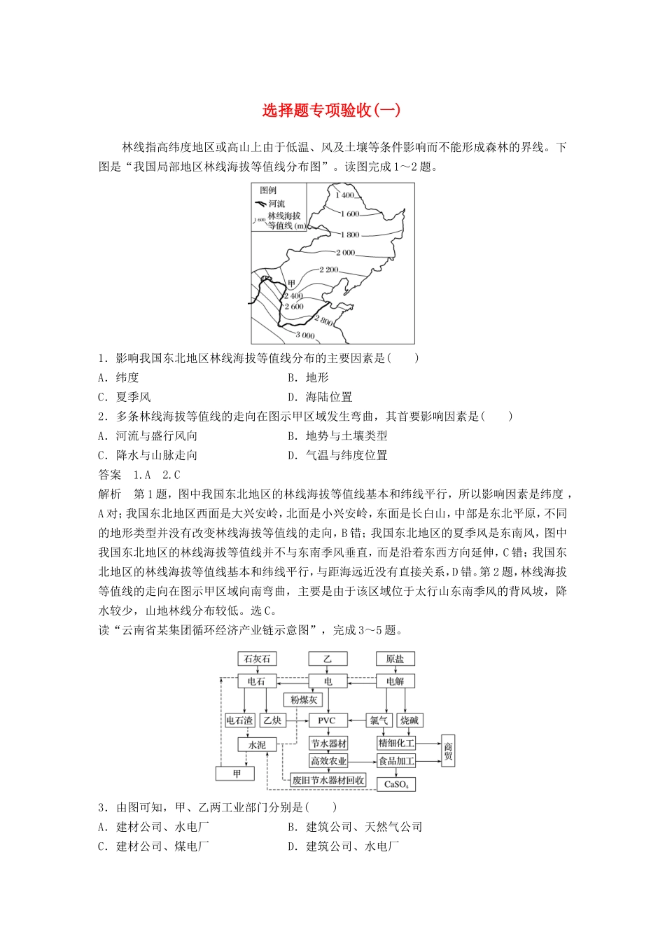 高考地理大二轮复习 高考选择题专练 选择题专项验收（一）-人教版高三地理试题_第1页
