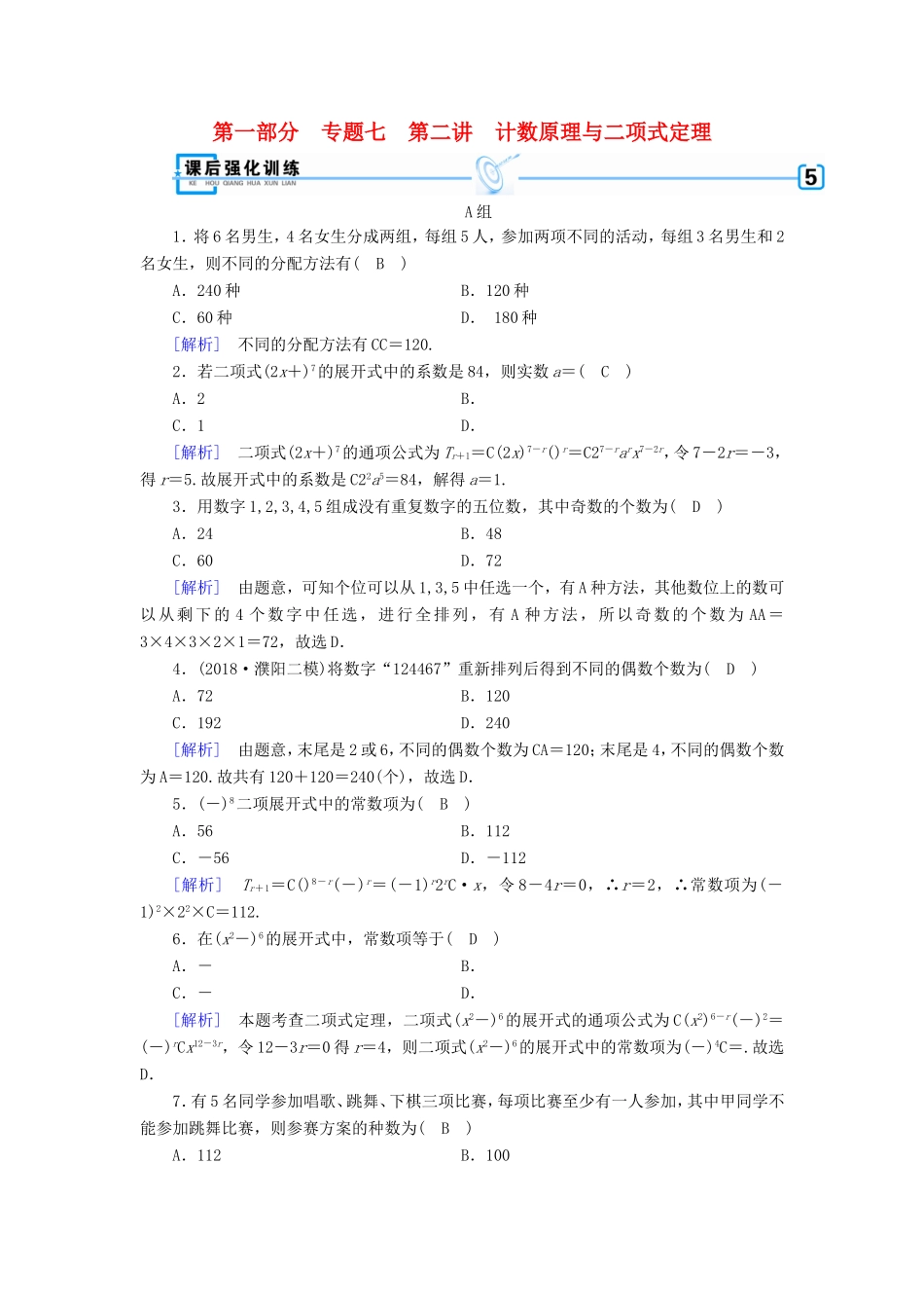 高考数学大二轮复习 第1部分 专题7 概率与统计 第2讲 计数原理与二项式定理练习-人教版高三数学试题_第1页