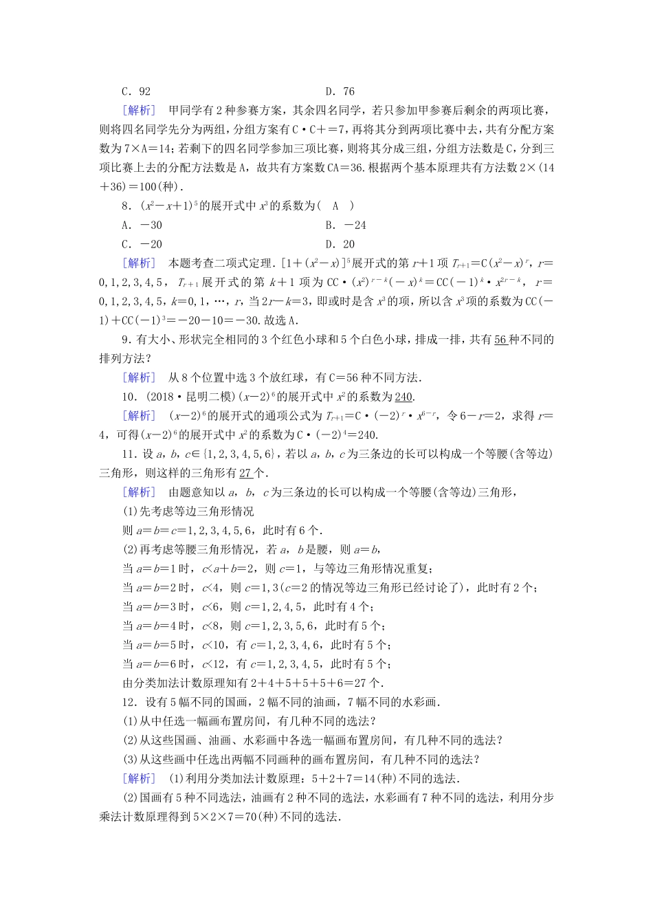 高考数学大二轮复习 第1部分 专题7 概率与统计 第2讲 计数原理与二项式定理练习-人教版高三数学试题_第2页
