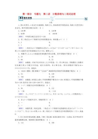 高考数学大二轮复习 第1部分 专题7 概率与统计 第2讲 计数原理与二项式定理练习-人教版高三数学试题