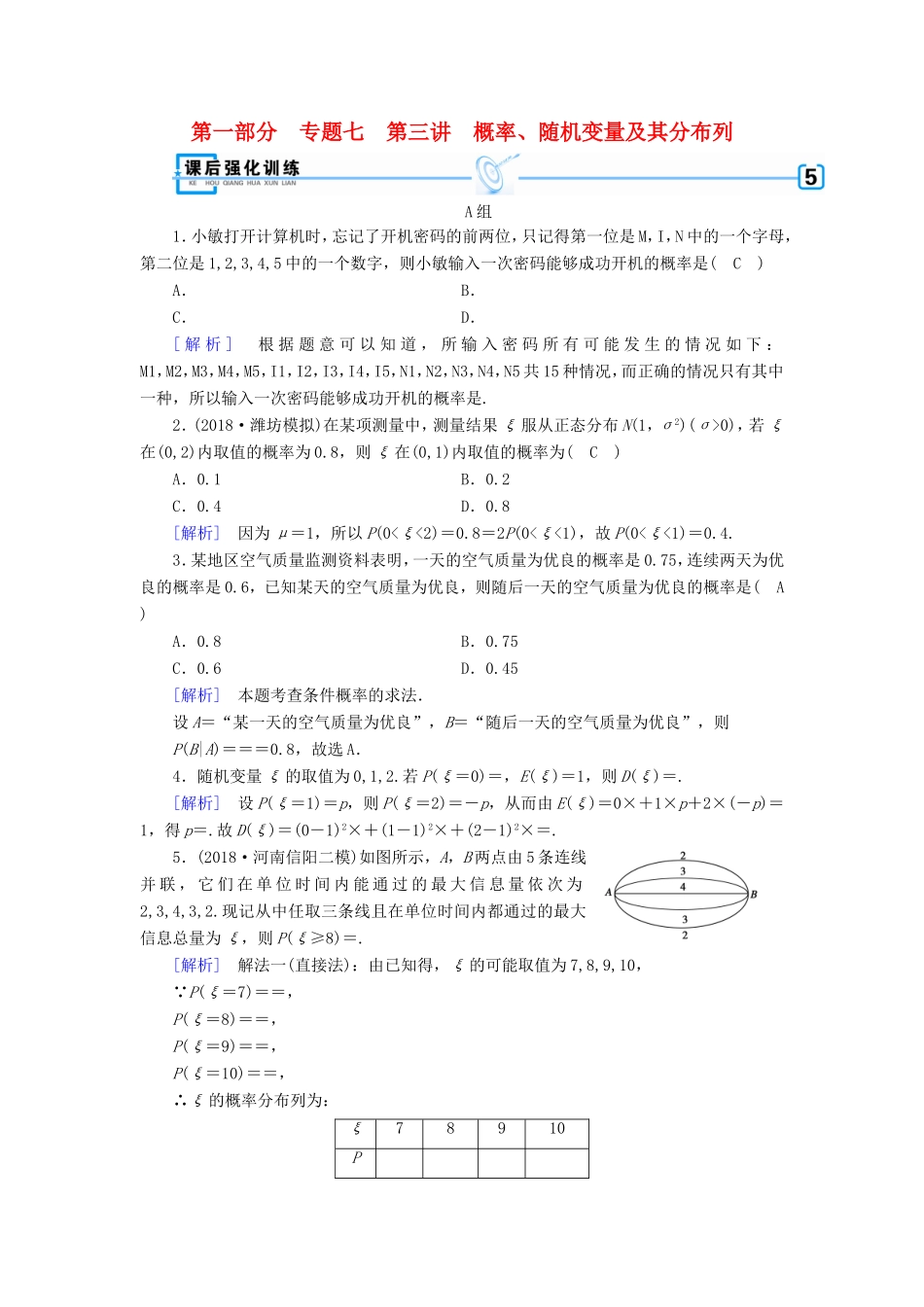 高考数学大二轮复习 第1部分 专题7 概率与统计 第3讲 概率、随机变量及其分布列练习-人教版高三数学试题_第1页