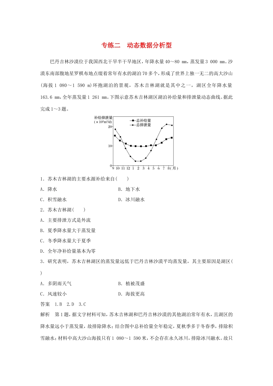 高考地理大二轮复习 高考选择题专练 专练二 动态数据分析型-人教版高三地理试题_第1页