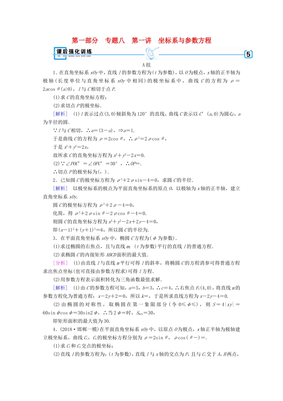 高考数学大二轮复习 第1部分 专题8 选考系列 第1讲 坐标系与参数方程练习-人教版高三数学试题_第1页