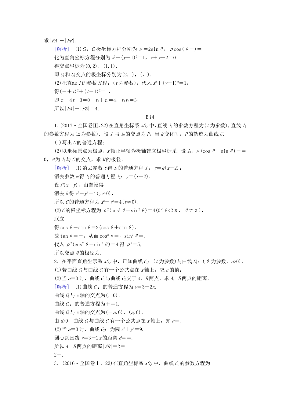 高考数学大二轮复习 第1部分 专题8 选考系列 第1讲 坐标系与参数方程练习-人教版高三数学试题_第2页