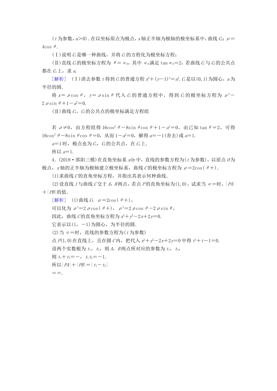 高考数学大二轮复习 第1部分 专题8 选考系列 第1讲 坐标系与参数方程练习-人教版高三数学试题_第3页
