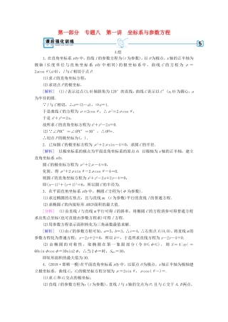 高考数学大二轮复习 第1部分 专题8 选考系列 第1讲 坐标系与参数方程练习-人教版高三数学试题