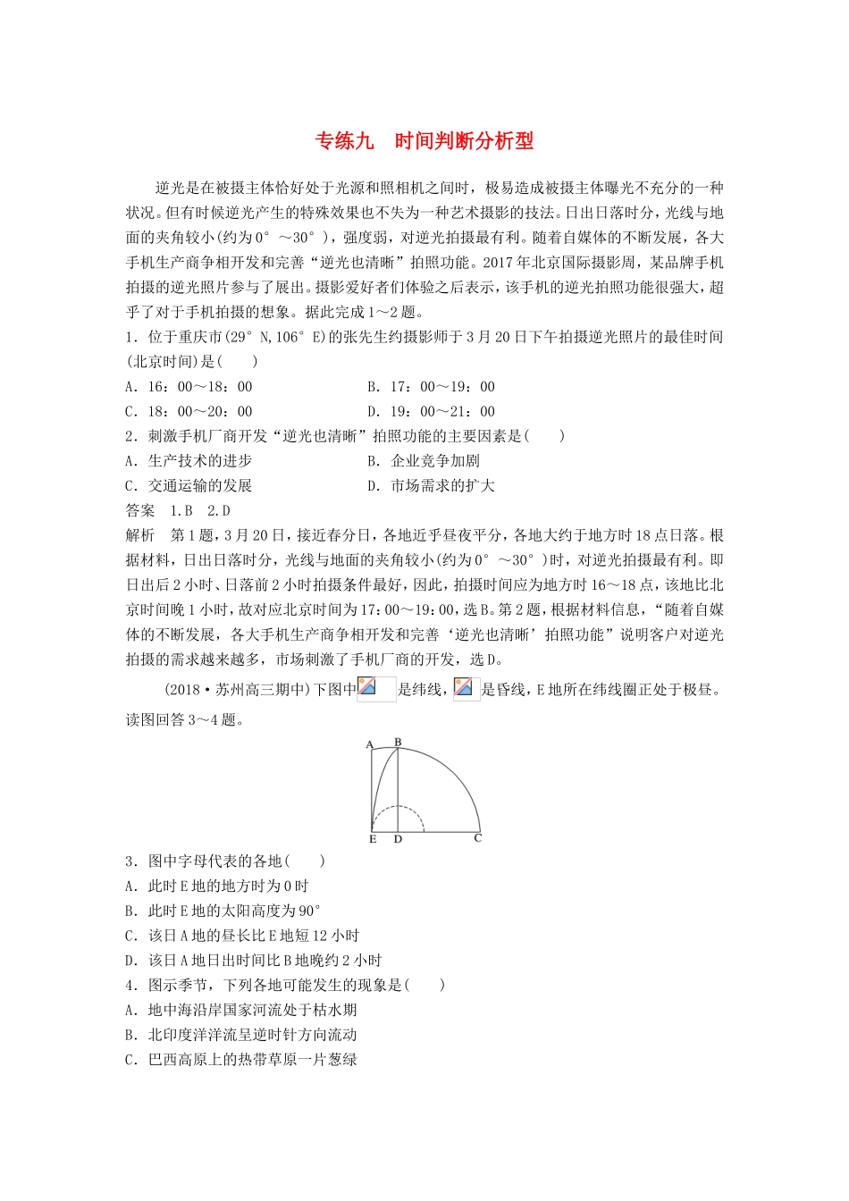 高考地理大二轮复习 高考选择题专练 专练九 时间判断分析型-人教版高三地理试题_第1页