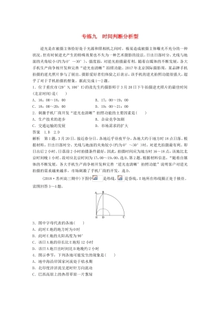 高考地理大二轮复习 高考选择题专练 专练九 时间判断分析型-人教版高三地理试题