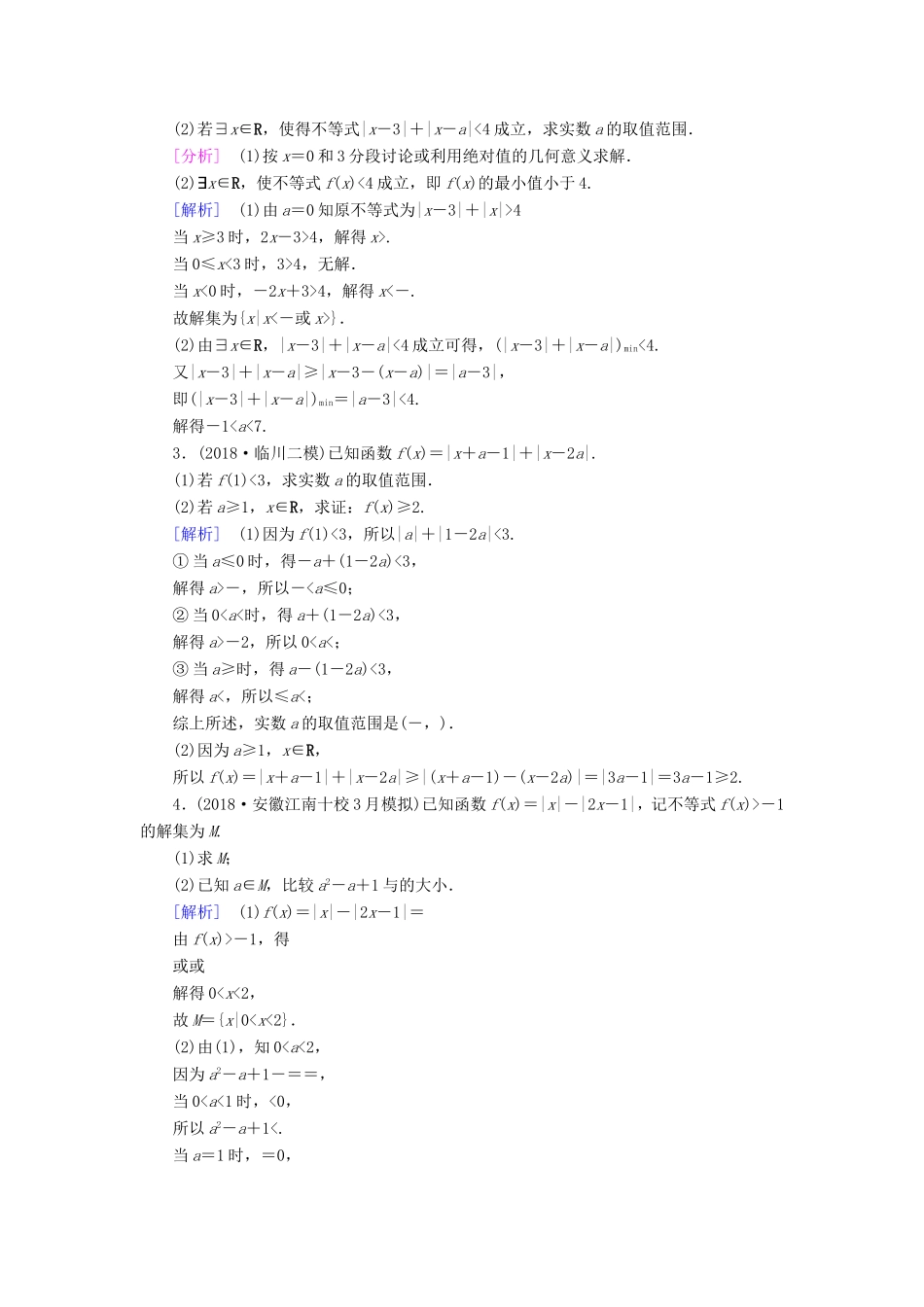 高考数学大二轮复习 第1部分 专题8 选考系列 第2讲 不等式选讲练习-人教版高三数学试题_第3页