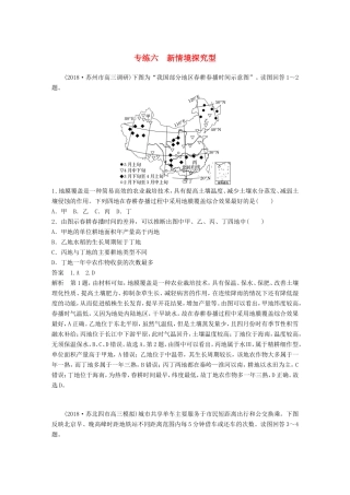 高考地理大二轮复习 高考选择题专练 专练六 新情境探究型-人教版高三地理试题
