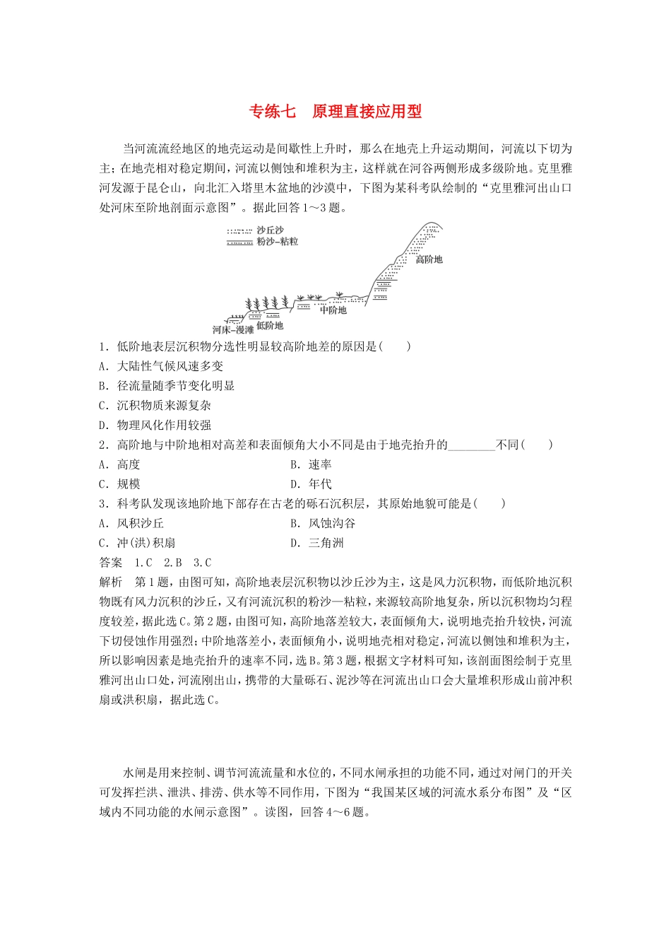 高考地理大二轮复习 高考选择题专练 专练七 原理直接应用型-人教版高三地理试题_第1页