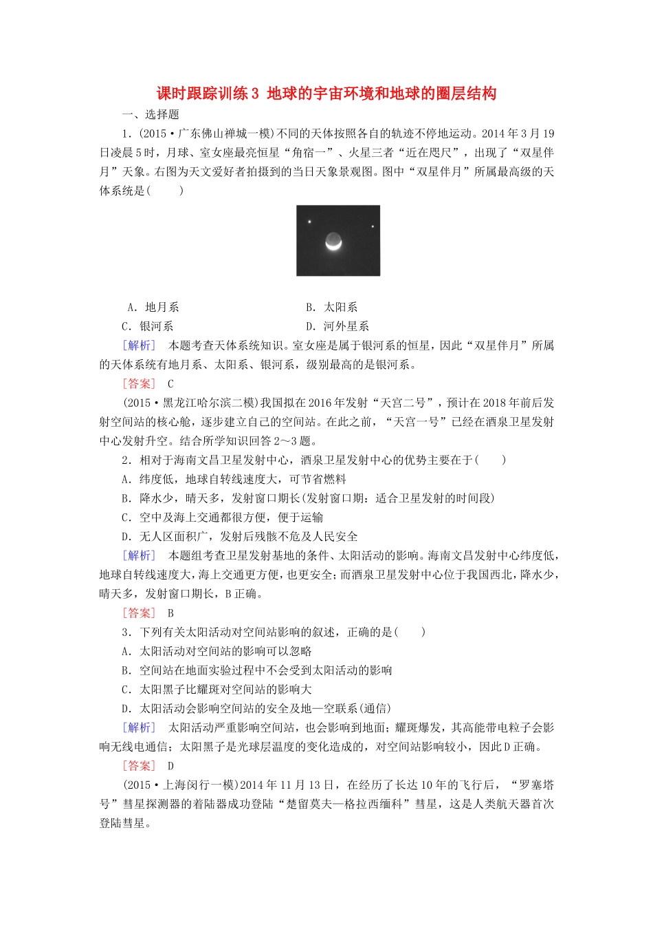 （新课标）高考地理一轮复习 课时跟踪训练3 地球的宇宙环境和地球的圈层结构（必修1）-人教版高三必修1地理试题_第1页