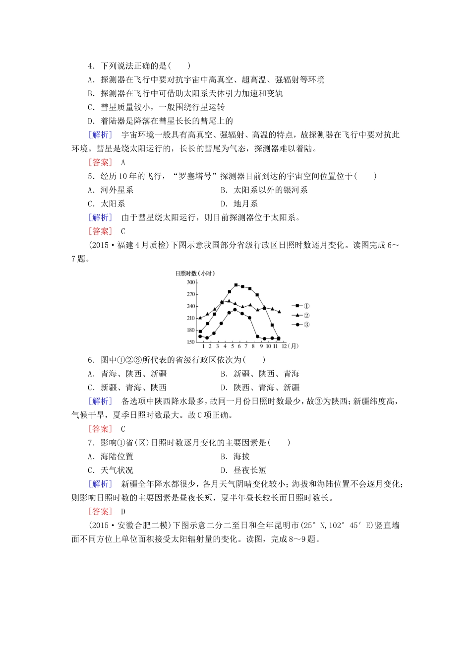 （新课标）高考地理一轮复习 课时跟踪训练3 地球的宇宙环境和地球的圈层结构（必修1）-人教版高三必修1地理试题_第2页