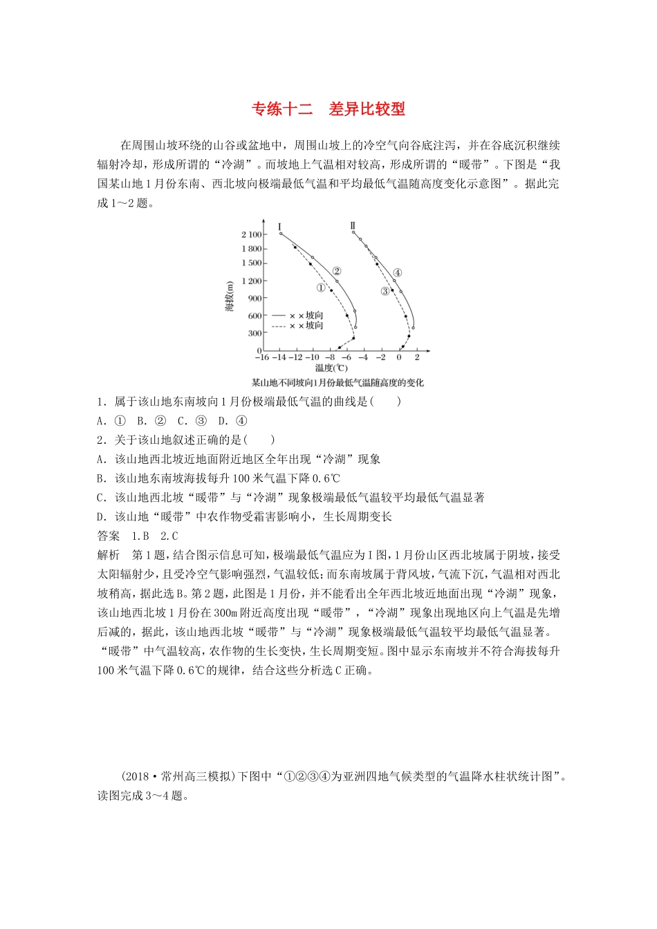 高考地理大二轮复习 高考选择题专练 专练十二 差异比较型-人教版高三地理试题_第1页