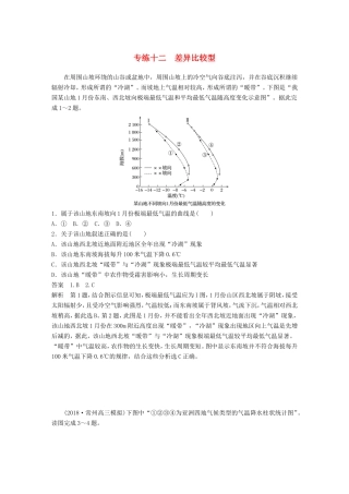 高考地理大二轮复习 高考选择题专练 专练十二 差异比较型-人教版高三地理试题