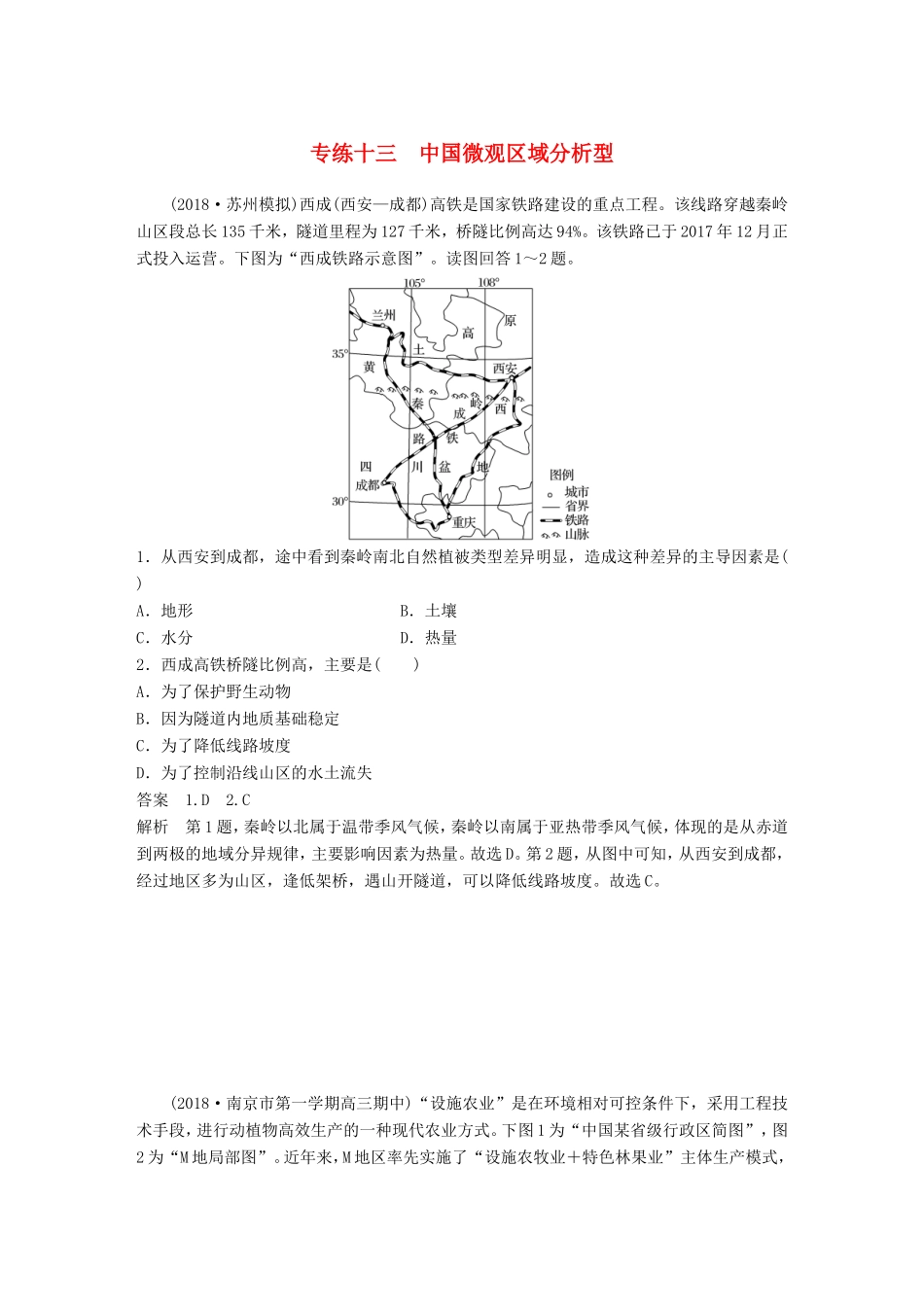 高考地理大二轮复习 高考选择题专练 专练十三 中国微观区域分析型-人教版高三地理试题_第1页