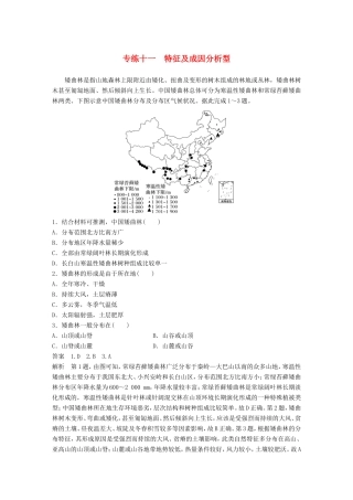 高考地理大二轮复习 高考选择题专练 专练十一 特征及成因分析型-人教版高三地理试题