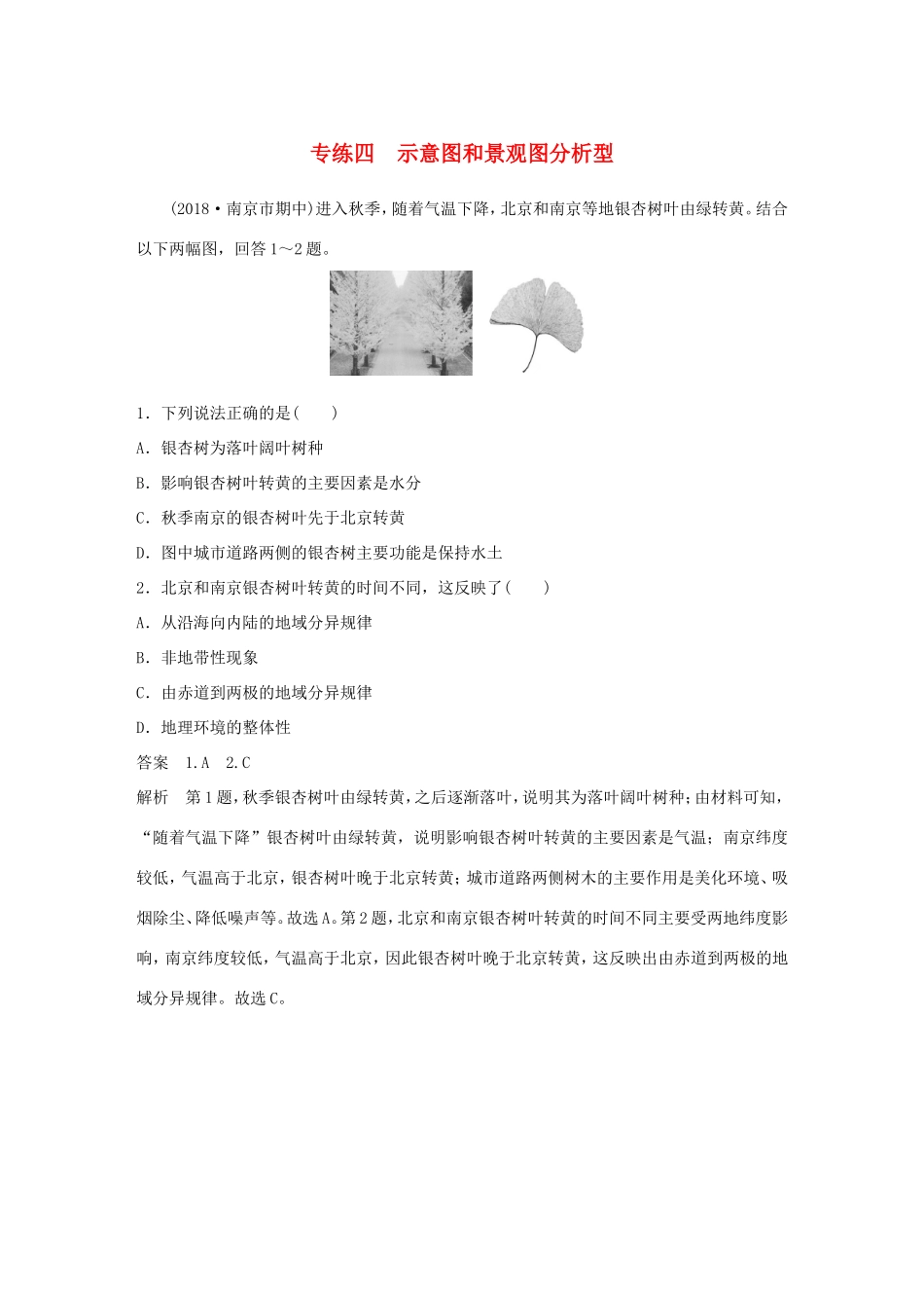 高考地理大二轮复习 高考选择题专练 专练四 示意图和景观图分析型-人教版高三地理试题_第1页