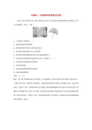 高考地理大二轮复习 高考选择题专练 专练四 示意图和景观图分析型-人教版高三地理试题