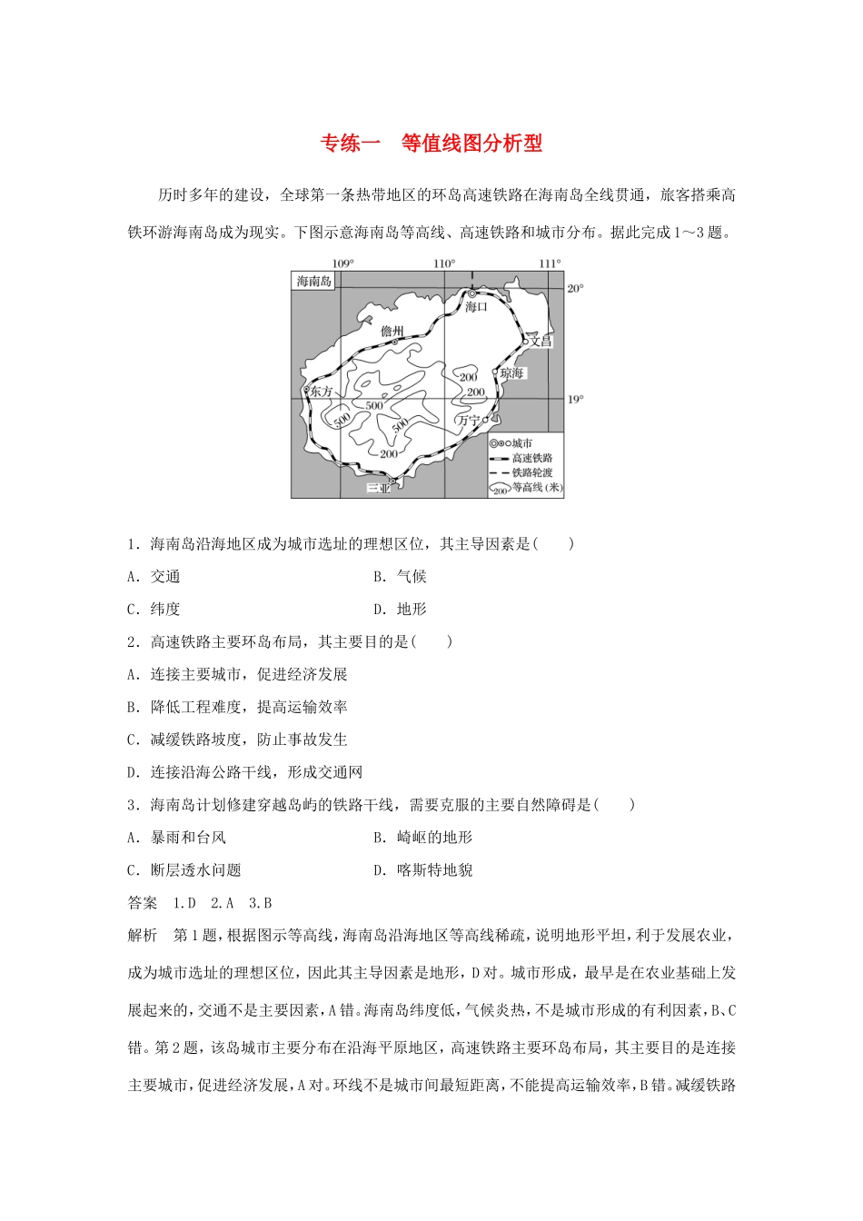 高考地理大二轮复习 高考选择题专练 专练一 等值线图分析型-人教版高三地理试题_第1页