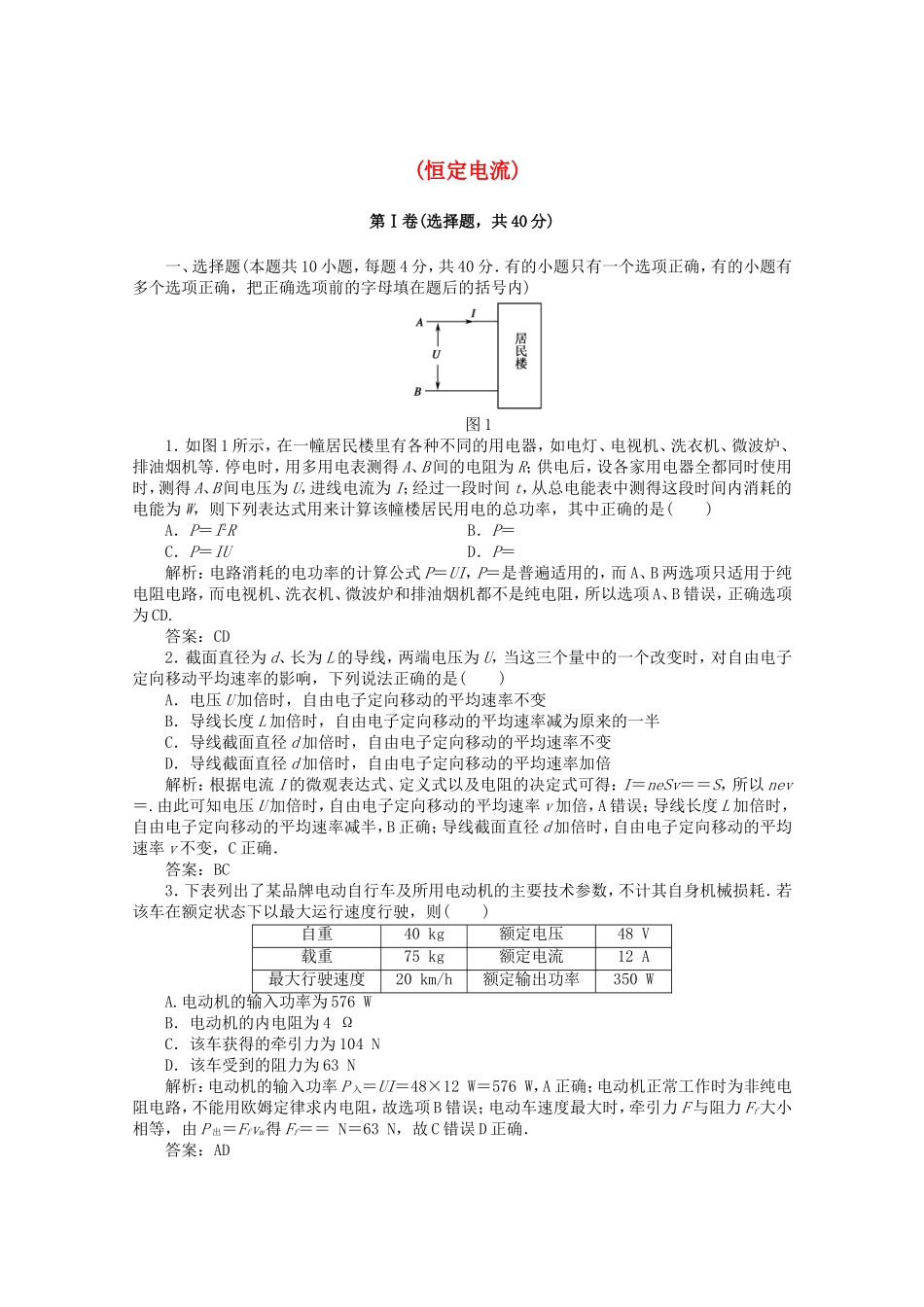 高考物理 考前十天回归教材七 (恒定电流)_第1页