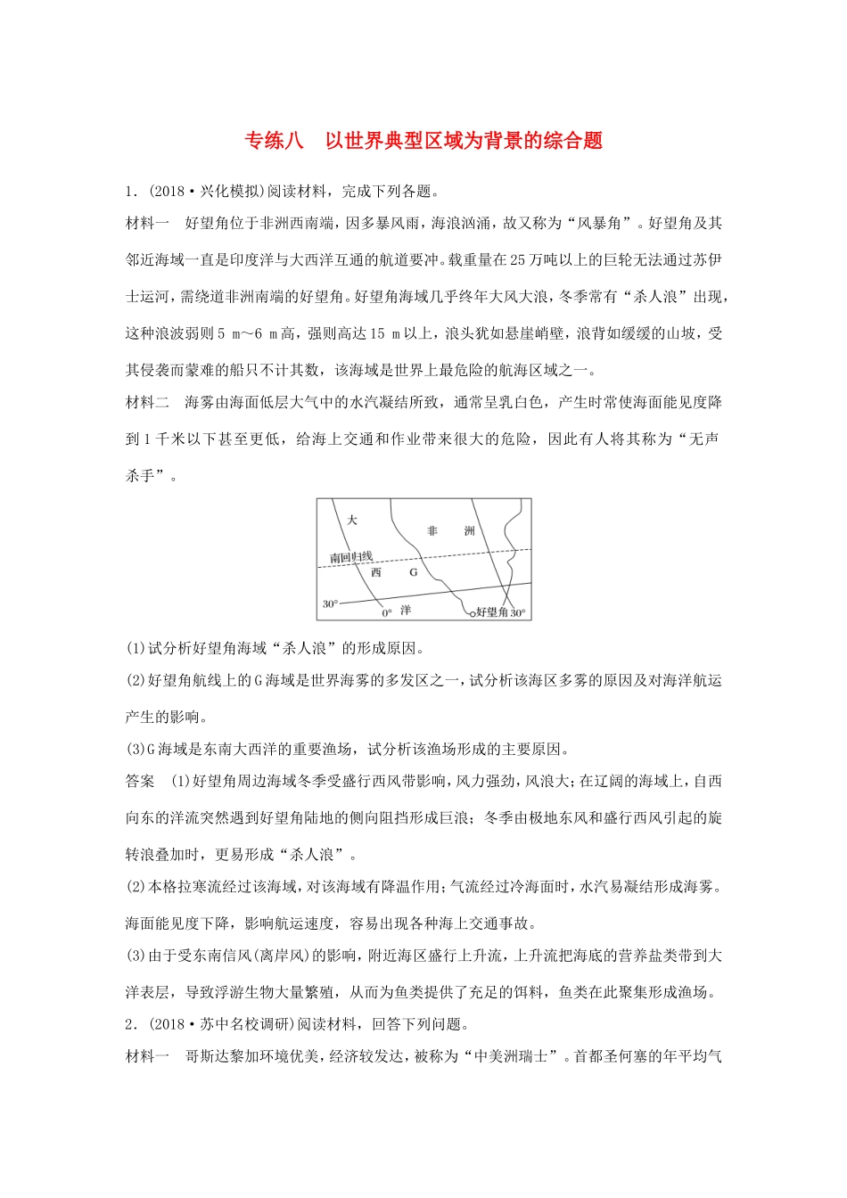 高考地理大二轮复习 高考综合题专练 专练八 以世界典型区域为背景的综合题-人教版高三地理试题_第1页