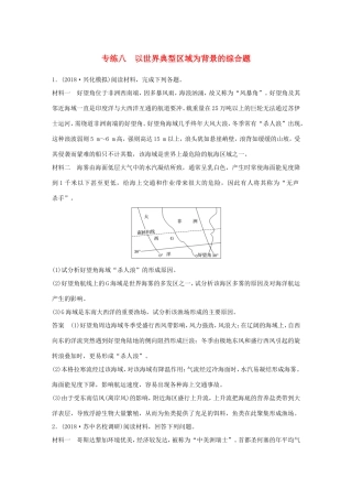 高考地理大二轮复习 高考综合题专练 专练八 以世界典型区域为背景的综合题-人教版高三地理试题
